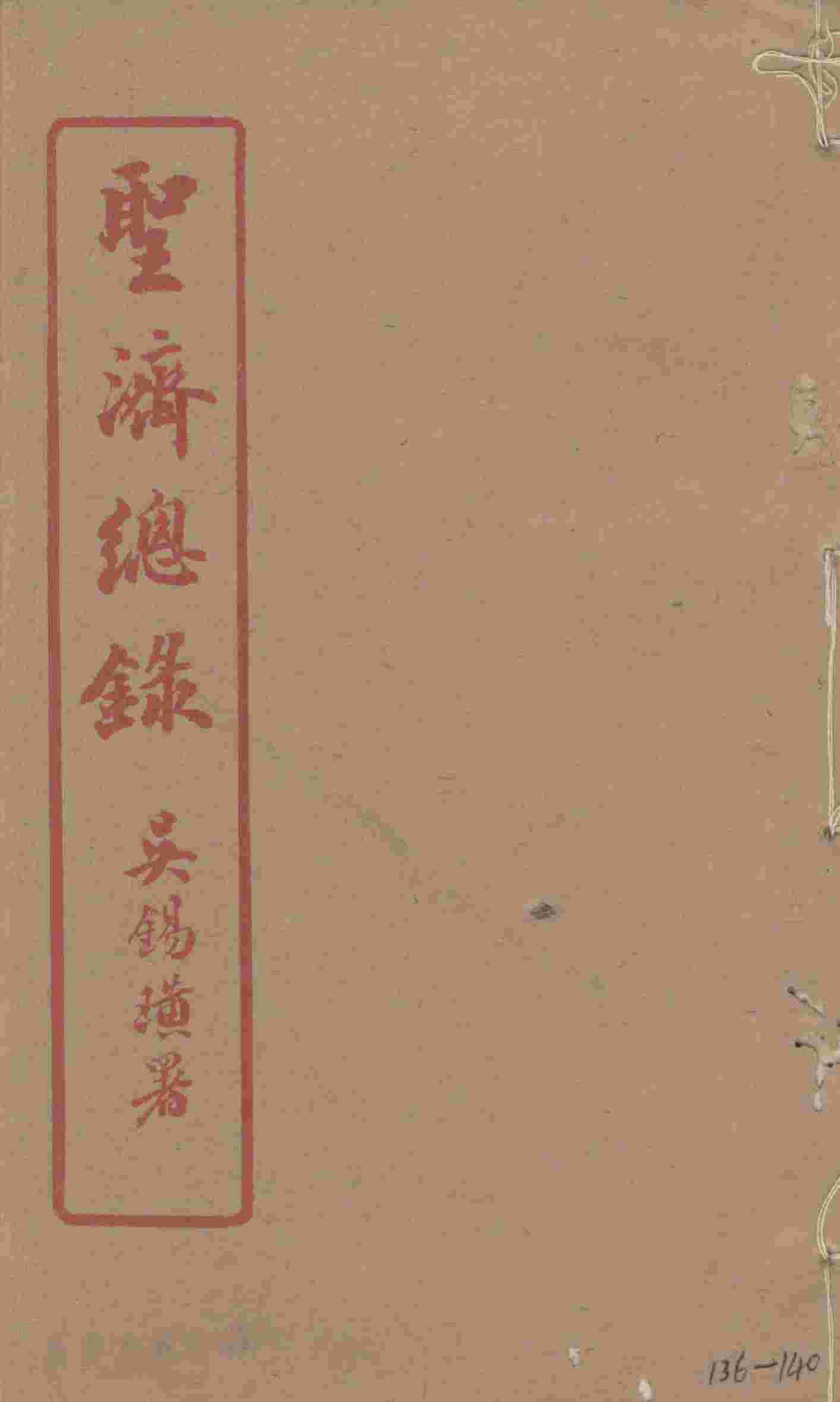 圣济总录  136-140